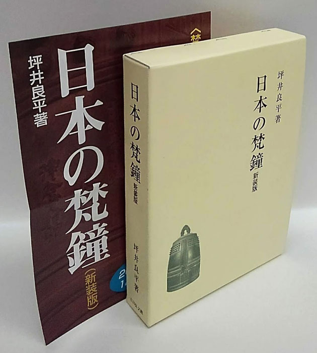 日本の梵鐘☆(新装版)☆*-