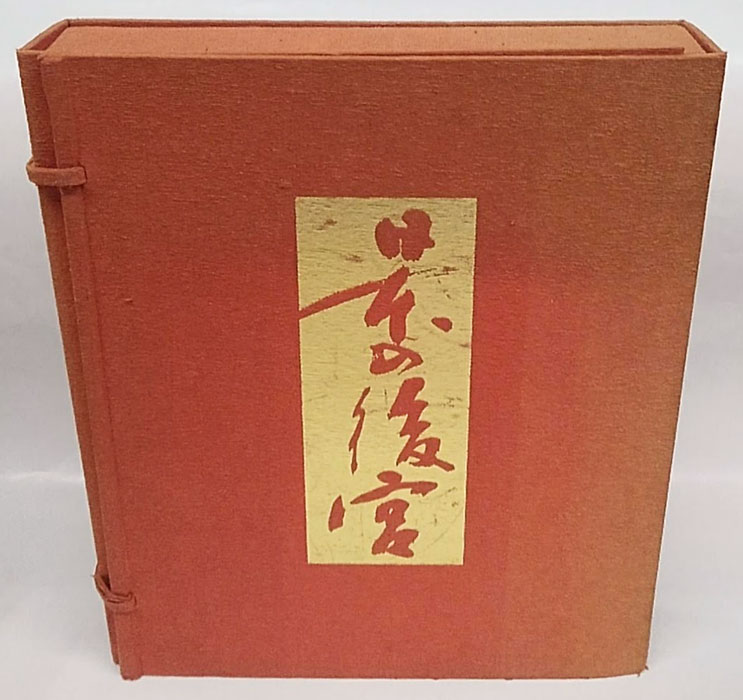 日本の後宮(角田文衛) / 古本、中古本、古書籍の通販は「日本の古本屋」 / 日本の古本屋