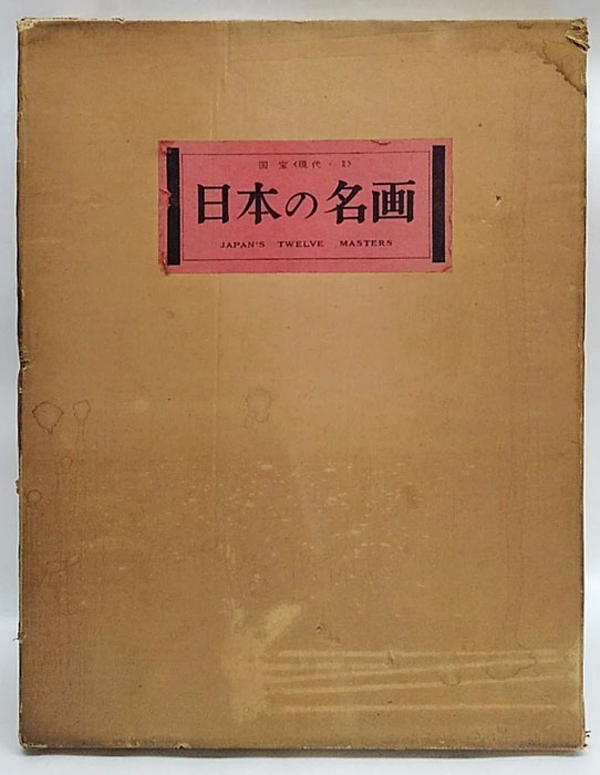 国宝　日本の名画　6巻揃い　函、外函付き　1967年　限定2000部　集英社