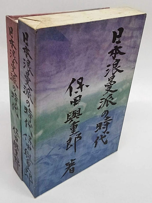 日本浪曼派の時代(保田與重郎) / 古本、中古本、古書籍の通販は