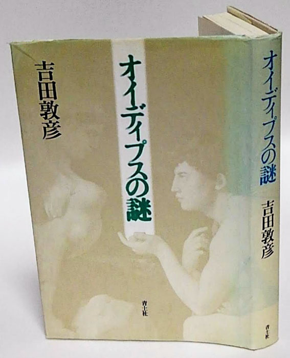 オイディプスの謎(吉田敦彦) / 古本、中古本、古書籍の通販は「日本の