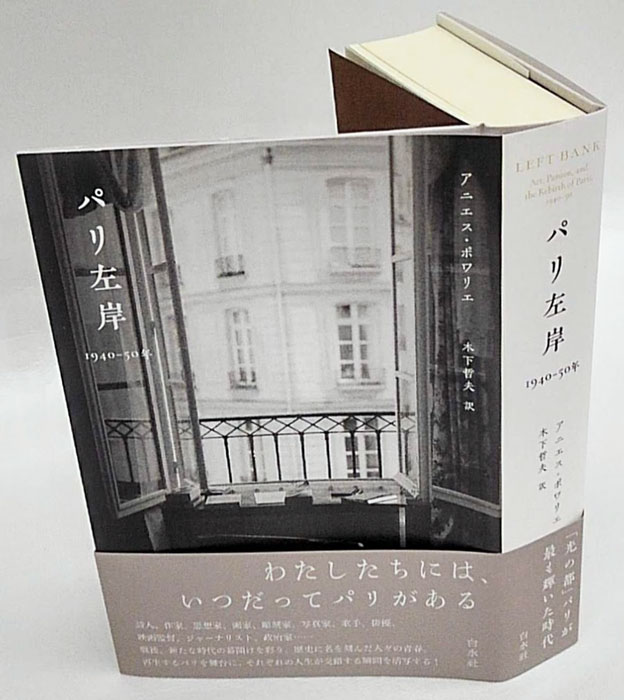 パリ左岸 1940-50年(アニエス・ポワリエ 木下 哲夫 訳) / 古本、中古本