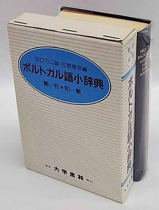 ポルトガル語小辞典(浜口乃二雄