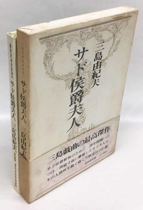 サド侯爵夫人(三島由紀夫) / 古本、中古本、古書籍の通販は「日本の古本屋」 / 日本の古本屋