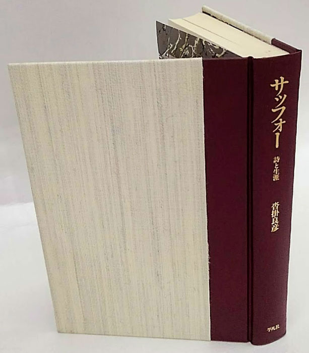 サッフォー 詩と生涯(沓掛良彦) / 古本、中古本、古書籍の通販は「日本