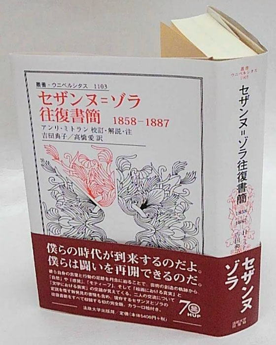 セザンヌ=ゾラ往復書簡 1858-1887(ポール・セザンヌ, エミール・ゾラ