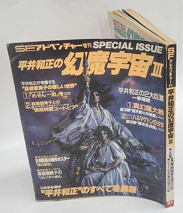 ＳＦアドベンチャー増刊☆ 平井和正の幻魔宇宙☆ 全４冊☆付録付☆生賴 