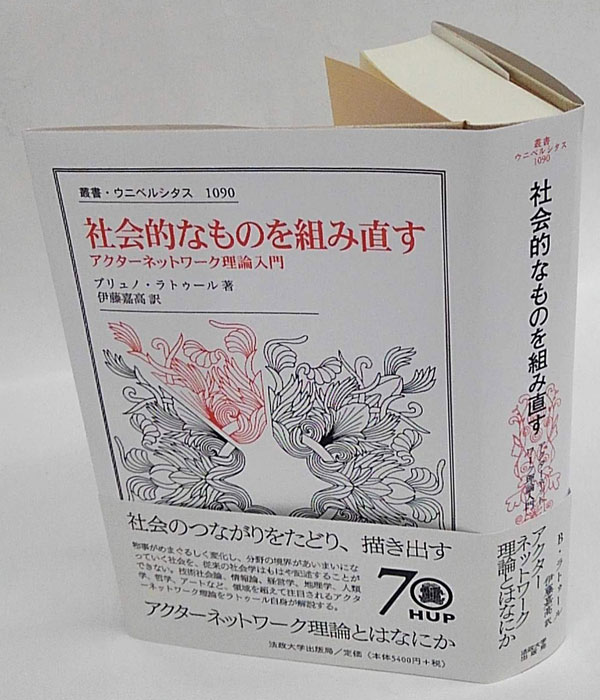 社会的なものを組み直す アクターネットワーク理論入門 叢書・ウニベルシタス1090(ブリュノ ラトゥール 伊藤嘉高 訳) / 古本、中古本、古書籍の通販は「日本の古本屋」  / 日本の古本屋