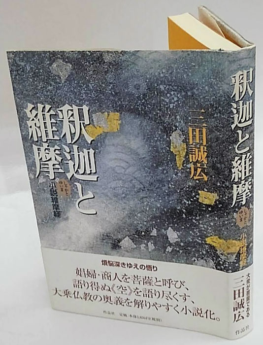 釈迦と維摩 小説維摩経(三田誠広) / 古本、中古本、古書籍の通販は