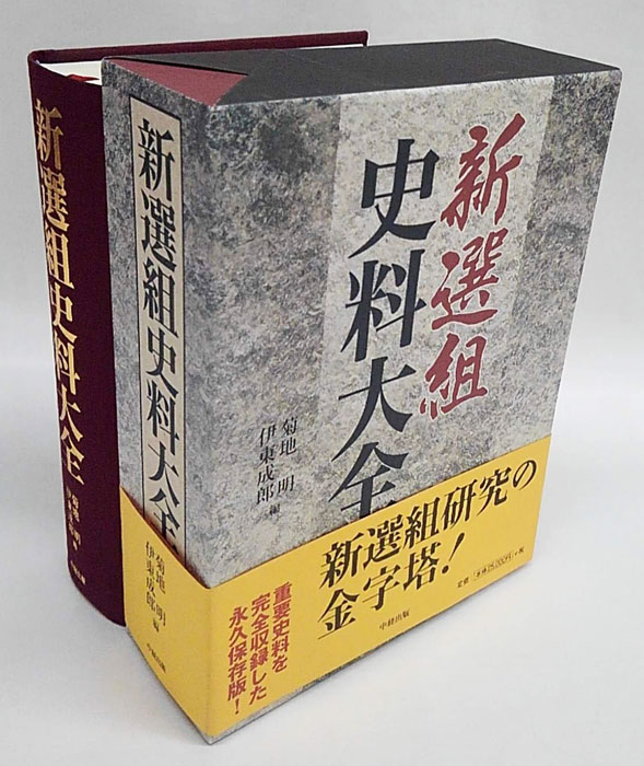 新選組史料大全 新選組研究に必備の史料を完全網羅(菊地明 、伊東成郎 編) / 古本、中古本、古書籍の通販は「日本の古本屋」 / 日本の古本屋