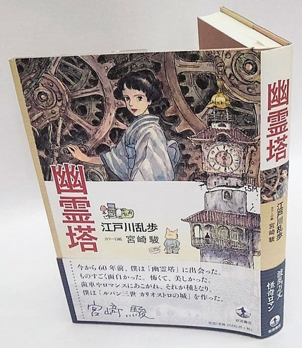 幽霊塔(江戸川乱歩) / 古本、中古本、古書籍の通販は「日本の古本屋