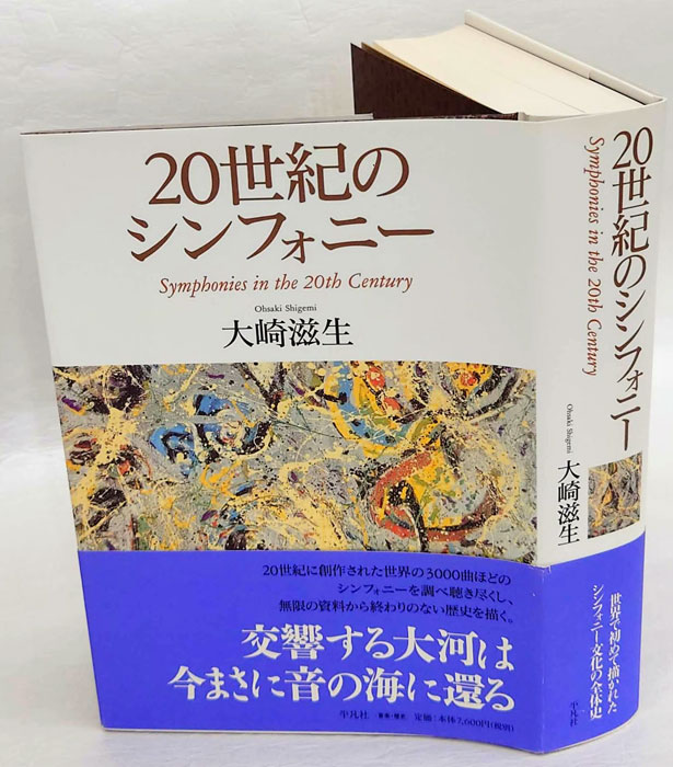 20世紀のシンフォニー = Symphonies in the 20th Century(大崎滋生