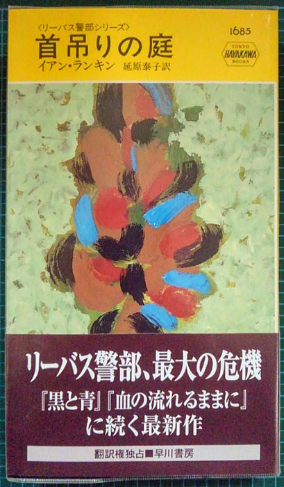 HPB 1685 首吊りの庭 ハヤカワ・ミステリ リーバス警部シリーズ(イアン・ランキン 著 ; 延原泰子 訳) /  古本、中古本、古書籍の通販は「日本の古本屋」 / 日本の古本屋