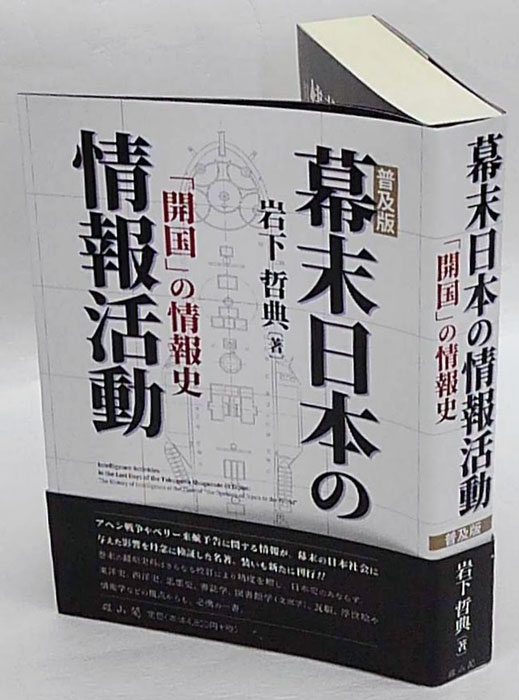 幕末日本の情報活動 「開国」の情報史 普及版(岩下哲典) / 古本、中古