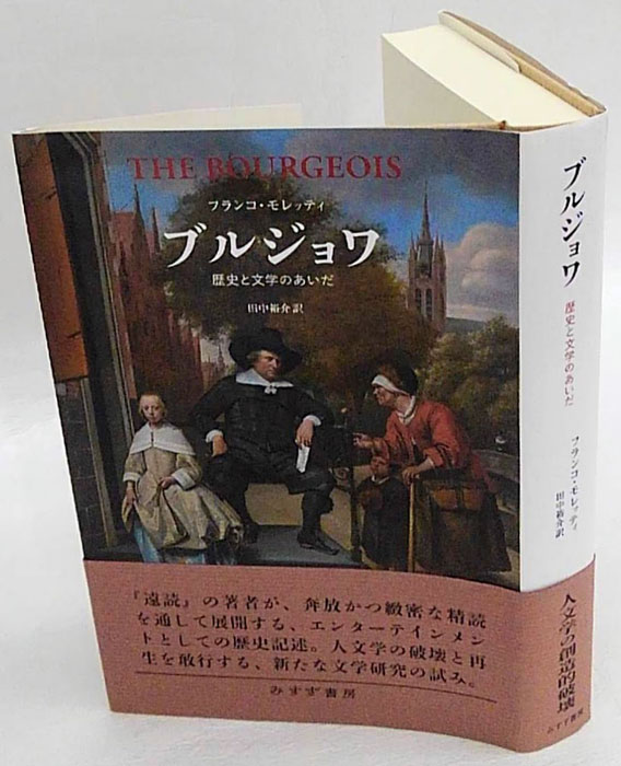 ブルジョワ 歴史と文学のあいだ(フランコ・モレッティ 田中裕介訳