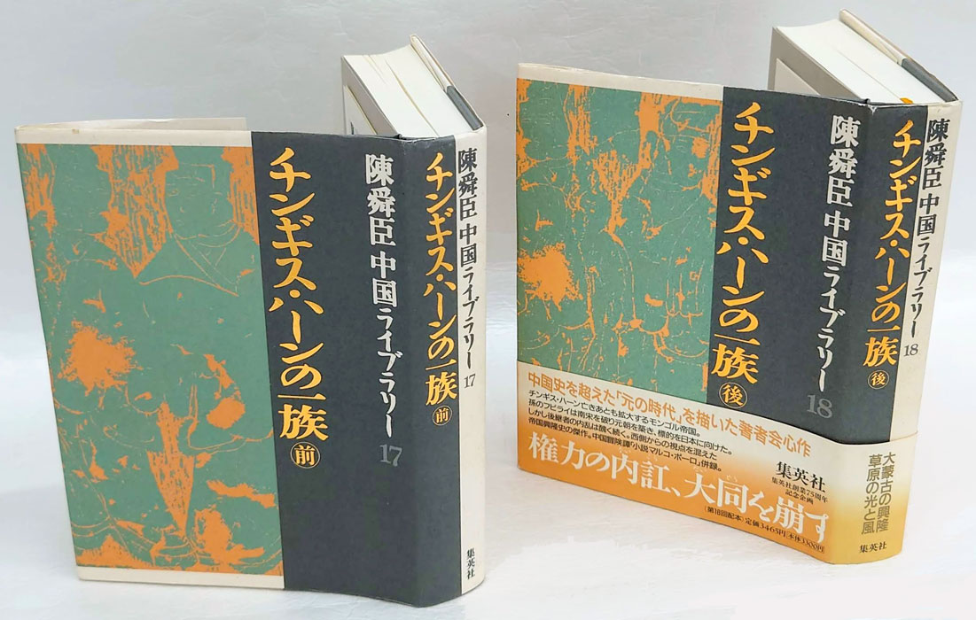 チンギス・ハーンの一族 前後揃 陳舜臣中国ライブラリー 17、18(陳舜臣