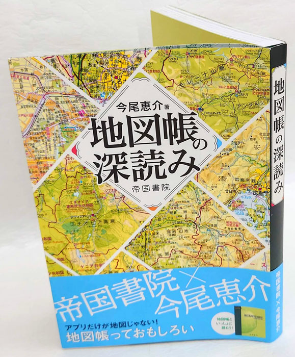 地図帳の深読み(今尾恵介) / 古本、中古本、古書籍の通販は「日本の