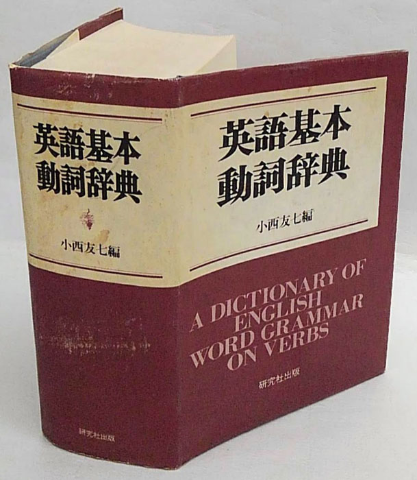 英語基本動詞辞典(小西友七 編) / 古本、中古本、古書籍の通販は「日本 