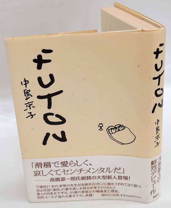 Futon(中島京子) / 古本、中古本、古書籍の通販は「日本の古本屋 ...