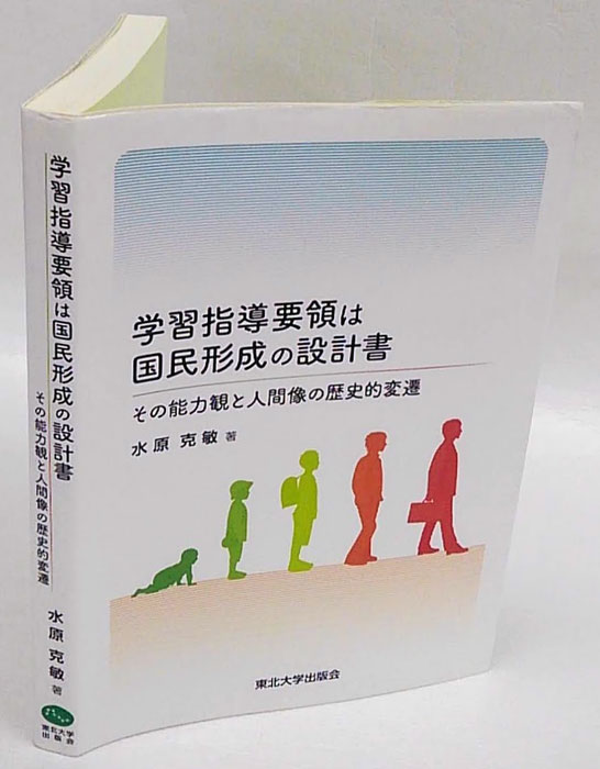 学習指導要領は国民形成の設計書 その能力観と人間像の歴史的変遷(水原