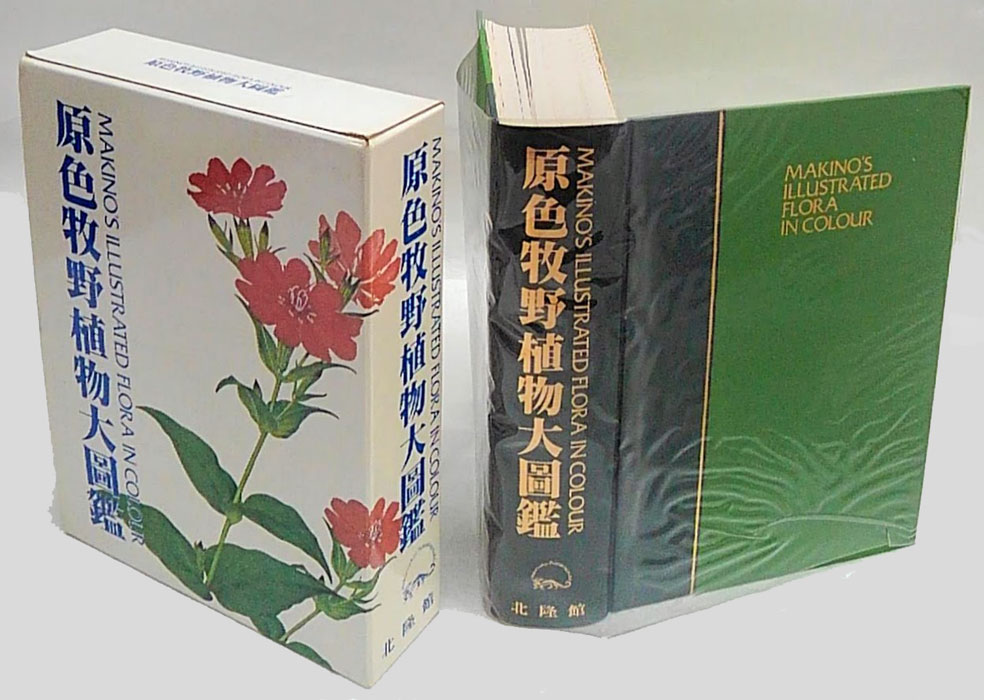 日本植物図鑑 牧野富太郎著 北隆館 大正14年 - 自然科学と技術