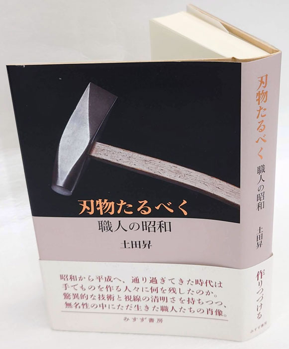 刃物たるべく 職人の昭和(土田昇) / 古本、中古本、古書籍の通販は