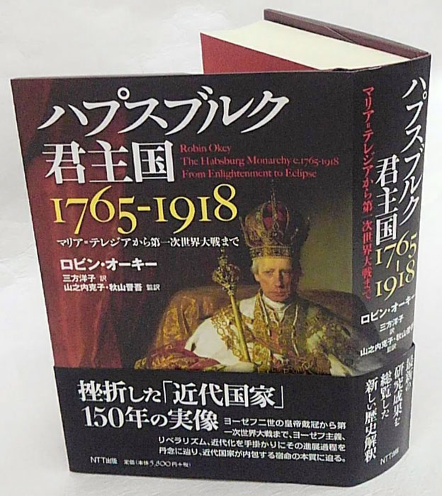 ハプスブルク君主国 1765-1918 マリア=テレジアから第一次世界