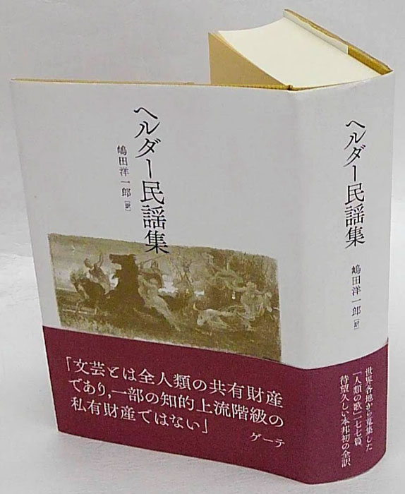 ヘルダー民謡集(ヘルダー 編 嶋田洋一郎 訳) / 古本、中古本、古書籍の