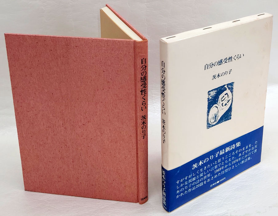 自分の感受性くらい(茨木のり子) / 古本、中古本、古書籍の通販は