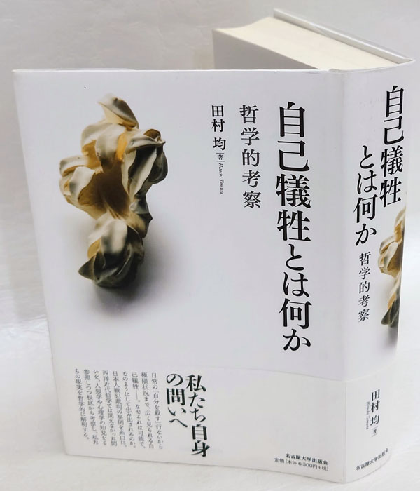 自己犠牲とは何か 哲学的考察(田村均) / 古本、中古本、古書籍の通販は「日本の古本屋」 / 日本の古本屋