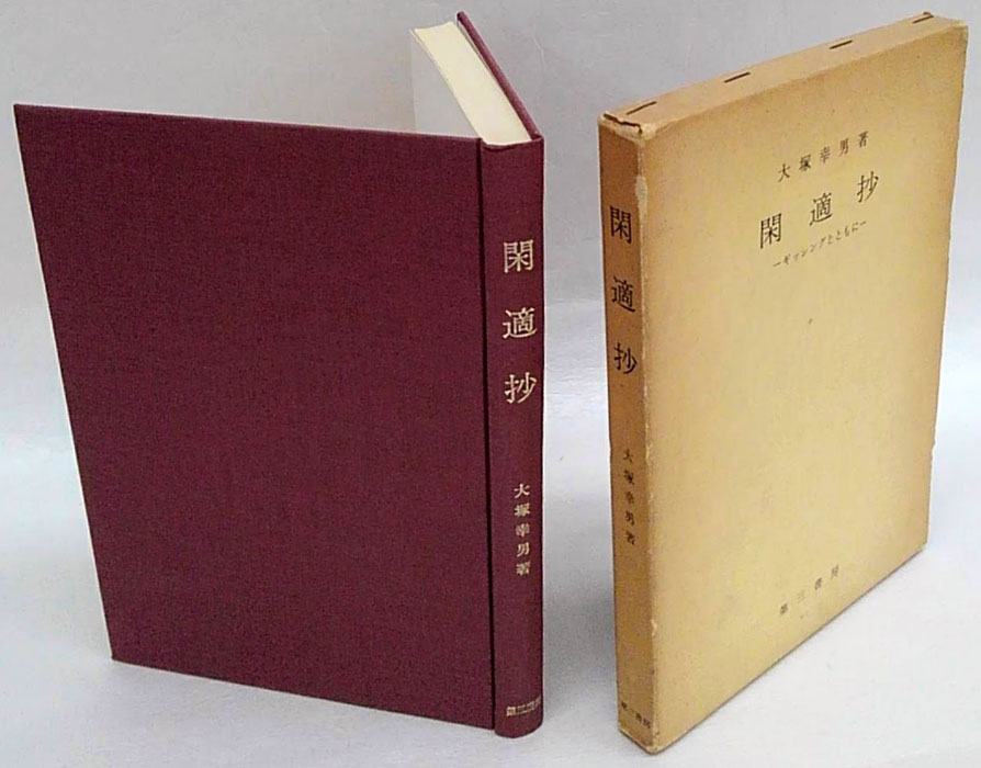 閑適抄 ギッシングとともに ヘンリー・ライクロフトの私記(大塚幸男) / 古本、中古本、古書籍の通販は「日本の古本屋」 / 日本の古本屋