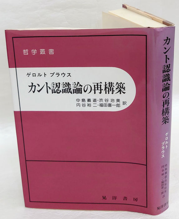 カント認識論の再構築(ゲロルト・プラウス 中島義道 ほか訳) / 古本 