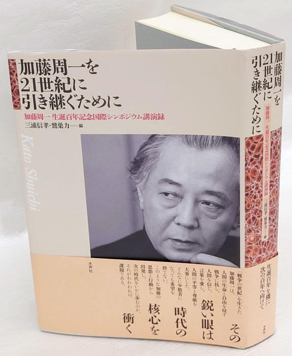 加藤周一を21世紀に引き継ぐために 加藤周一生誕百年記念国際