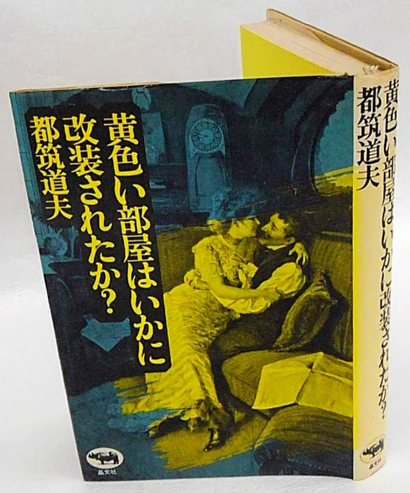 黄色い部屋はいかに改装されたか 都筑道夫 古本中古本古書籍の通販は日本の古本屋