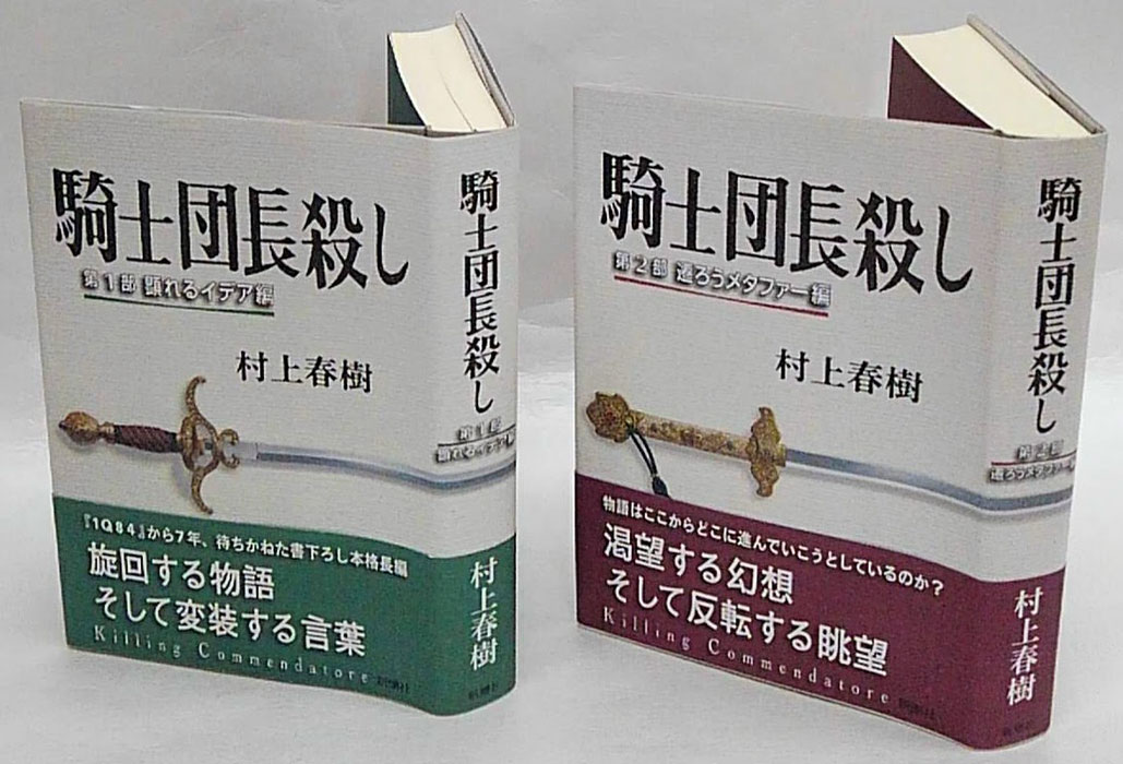 騎士団長殺し 第1，2部(村上春樹 著) / 古本、中古本、古書籍の通販