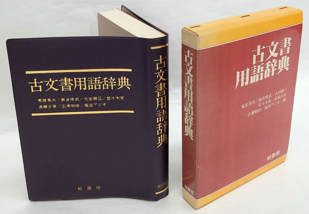 古文書用語辞典(荒居英次 ほか編) / 古本、中古本、古書籍の通販は