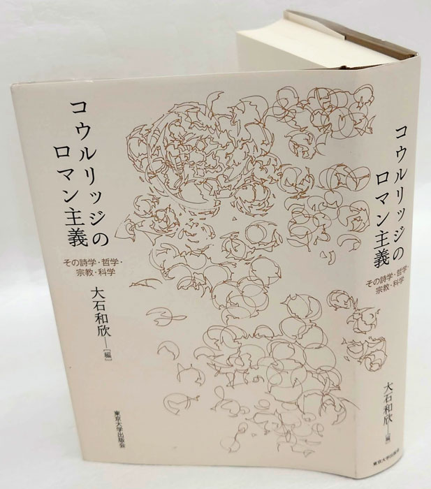 コウルリッジのロマン主義 その詩学・哲学・宗教・科学(大石和欣 編