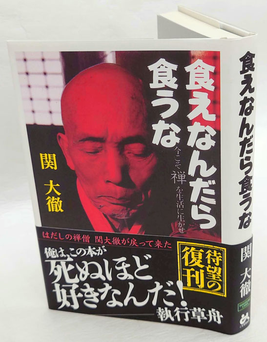 食えなんだら食うな 今こそ禅を生活に生かせ(関大徹) / 古本、中古本