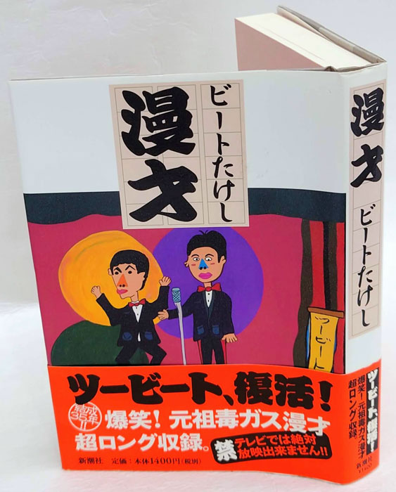 漫才(ビートたけし) / 古本、中古本、古書籍の通販は「日本の古本屋