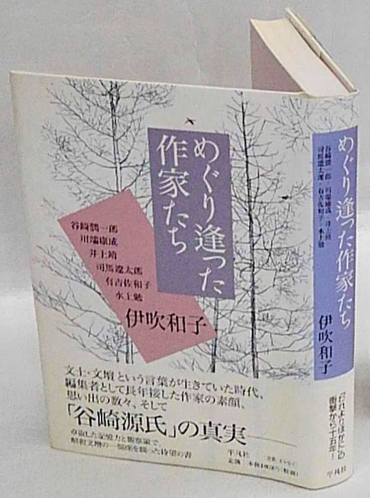 めぐり逢った作家たち 谷崎潤一郎・川端康成・井上靖・司馬遼太郎・有吉佐和 平凡社 伊吹和子（単行本） - 人文・思想