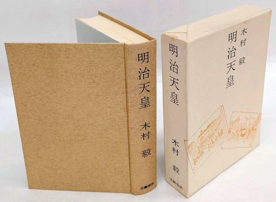 明治天皇(木村毅) / 古本、中古本、古書籍の通販は「日本の古本屋」 / 日本の古本屋