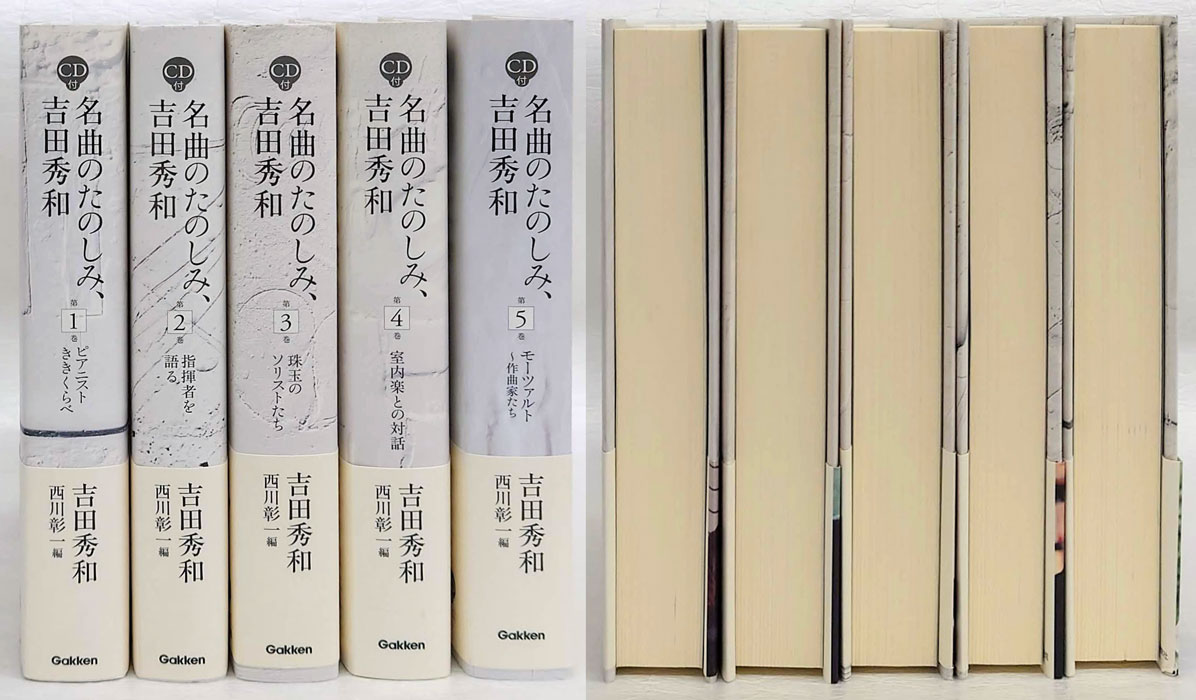 名曲のたのしみ、吉田秀和 全5巻揃(吉田秀和 西川彰一 編) / 古本、中古本、古書籍の通販は「日本の古本屋」 / 日本の古本屋