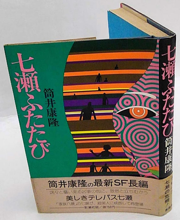 七瀬ふたたび(筒井康隆) / 古本、中古本、古書籍の通販は「日本の古本屋」 / 日本の古本屋