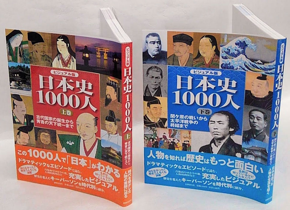 日本史1000人 ビジュアル版 上下巻揃(瀧浪貞子 [ほか] 監修) / 古本