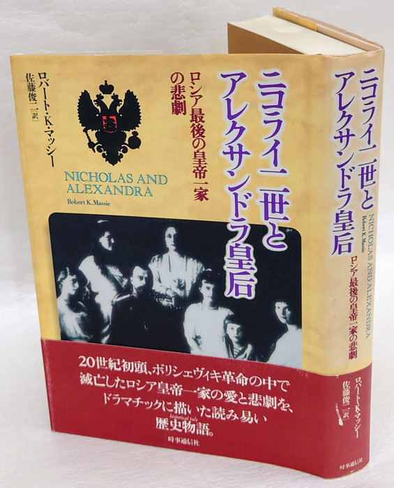 ○ニコライ二世とアレクサンドラ皇后―ロシア最後の皇帝一家の悲劇 ロバート・K. マッシー 時事通信社 h61 - ノンフィクション、教養