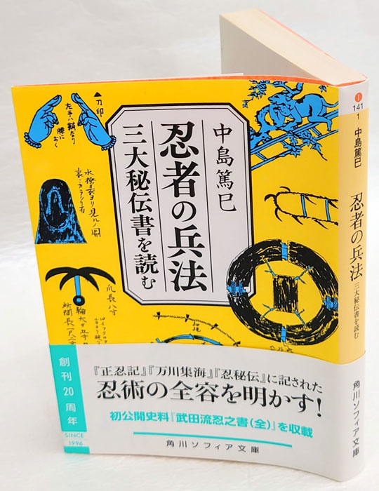 忍者の兵法 三大秘伝書を読む Ninja no heiho 角川ソフィア文庫 I141-1(中島篤巳) / 古本、中古本、古書籍の通販は「日本の古本屋」  / 日本の古本屋