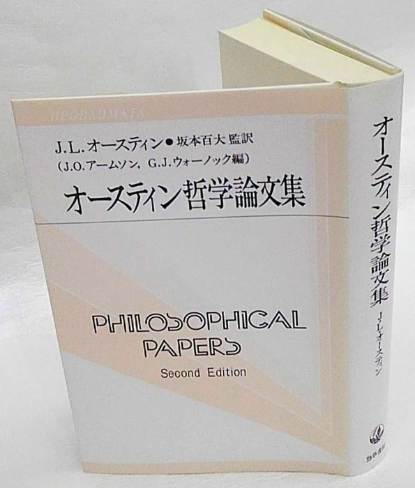 オースティン哲学論文集 双書プロブレーマタⅡ・5(J.L.オースティン 