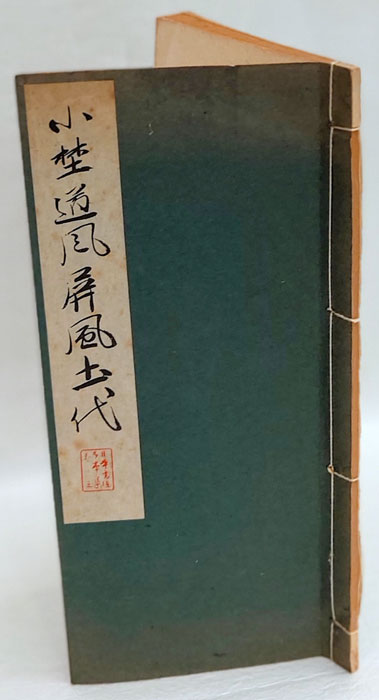 小野道風屏風土代(小野道風 書) / 古本、中古本、古書籍の通販は「日本