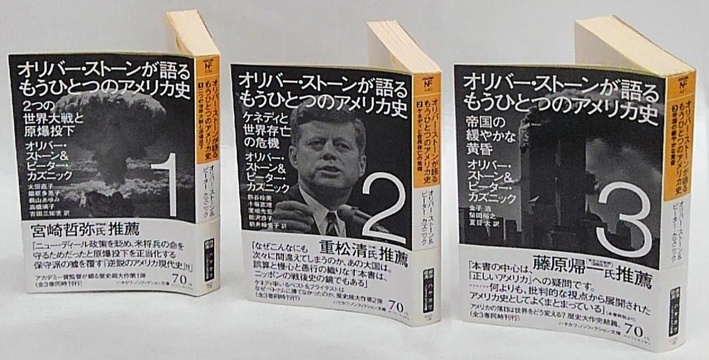 オリバー ストーンが語るもうひとつのアメリカ史 全3巻揃 ハヤカワ ノンフィクション文庫 オリバー ストーン ピーター カズニック 大田直子 鍛原多惠子 梶山あゆみ 高橋璃子 吉田三知世 訳 古本 中古本 古書籍の通販は 日本の古本屋 日本の古本屋