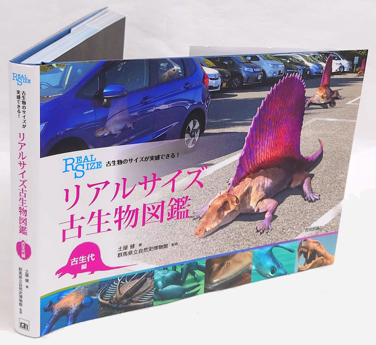 リアルサイズ古生物図鑑 古生物のサイズが実感できる!(土屋健 群馬県立